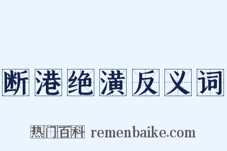 断港绝潢反义词是什么意思的图片